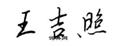 王正良王吉照行书个性签名怎么写