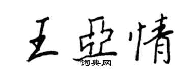 王正良王亚情行书个性签名怎么写