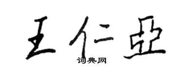 王正良王仁亚行书个性签名怎么写