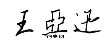 王正良王亚迅行书个性签名怎么写