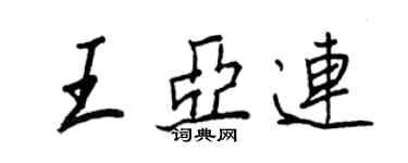 王正良王亚连行书个性签名怎么写