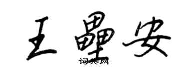 王正良王垒安行书个性签名怎么写