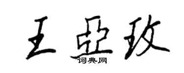 王正良王亚玫行书个性签名怎么写