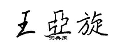 王正良王亚旋行书个性签名怎么写
