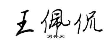 王正良王佩侃行书个性签名怎么写