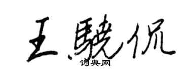王正良王骁侃行书个性签名怎么写