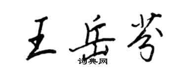 王正良王岳芬行书个性签名怎么写