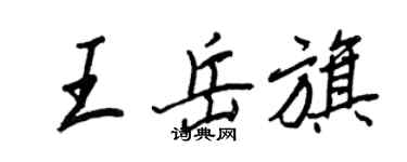 王正良王岳旗行书个性签名怎么写