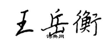 王正良王岳衡行书个性签名怎么写
