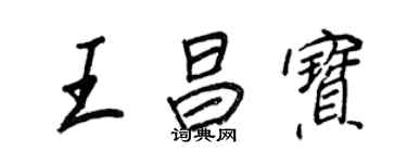 王正良王昌宝行书个性签名怎么写