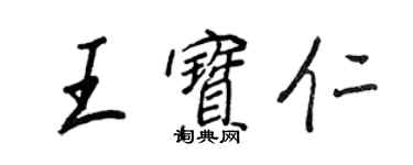 王正良王宝仁行书个性签名怎么写