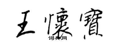 王正良王怀宝行书个性签名怎么写