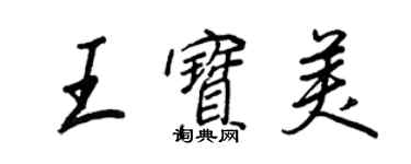 王正良王宝美行书个性签名怎么写