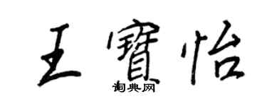王正良王宝怡行书个性签名怎么写