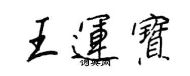 王正良王运宝行书个性签名怎么写