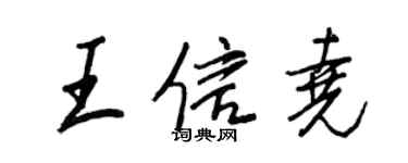 王正良王信尧行书个性签名怎么写