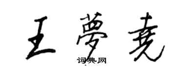 王正良王梦尧行书个性签名怎么写
