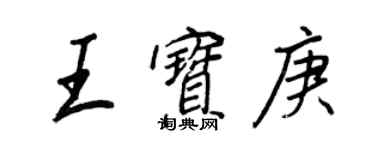 王正良王宝庚行书个性签名怎么写