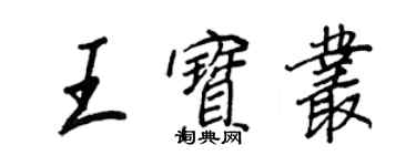 王正良王宝丛行书个性签名怎么写