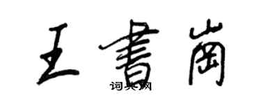 王正良王书岗行书个性签名怎么写