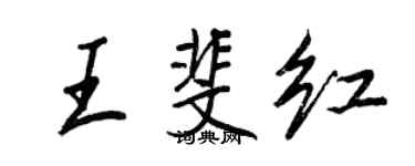 王正良王斐红行书个性签名怎么写