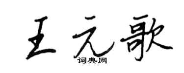 王正良王元歌行书个性签名怎么写