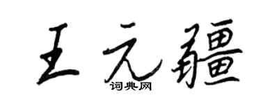 王正良王元疆行书个性签名怎么写