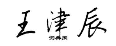 王正良王津辰行书个性签名怎么写