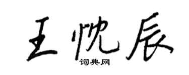 王正良王忱辰行书个性签名怎么写