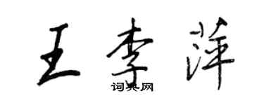 王正良王李萍行书个性签名怎么写