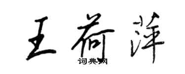 王正良王荷萍行书个性签名怎么写