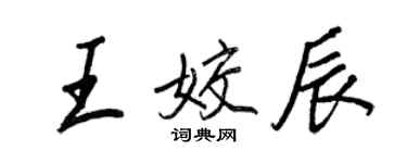 王正良王姣辰行书个性签名怎么写