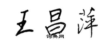 王正良王昌萍行书个性签名怎么写