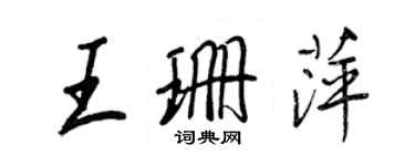 王正良王珊萍行书个性签名怎么写