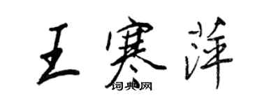 王正良王寒萍行书个性签名怎么写