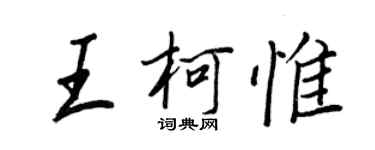 王正良王柯惟行书个性签名怎么写