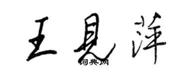 王正良王见萍行书个性签名怎么写