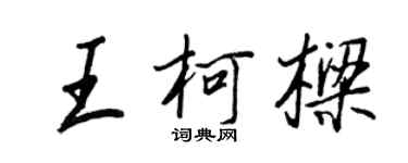 王正良王柯樑行书个性签名怎么写