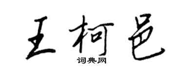 王正良王柯邑行书个性签名怎么写