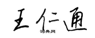 王正良王仁通行书个性签名怎么写
