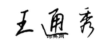 王正良王通秀行书个性签名怎么写