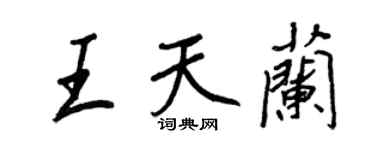王正良王天兰行书个性签名怎么写