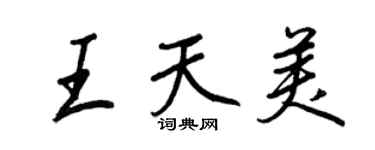 王正良王天美行书个性签名怎么写