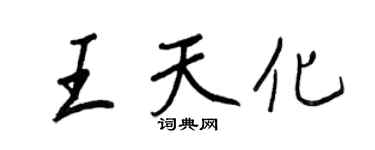 王正良王天化行书个性签名怎么写