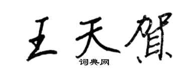 王正良王天贺行书个性签名怎么写