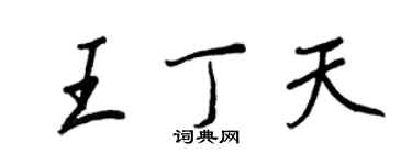 王正良王丁天行书个性签名怎么写