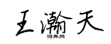 王正良王瀚天行书个性签名怎么写