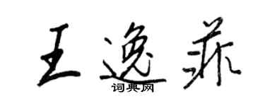 王正良王逸菲行书个性签名怎么写