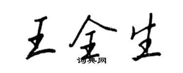 王正良王全生行书个性签名怎么写