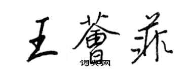 王正良王荟菲行书个性签名怎么写